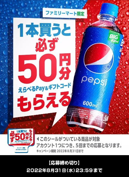 ファミリーマート限定】ペプシコーラ購入で『えらべるPay 50円分』が必ずもらえるキャンペーン!～2022年8月31日