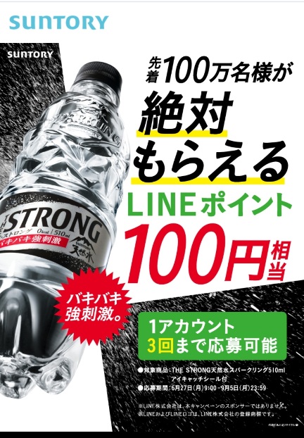 実質無料】第2弾 サントリーTHE STRONG 天然水 スパークリング購入で