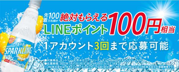 実質無料以上】第2弾 天然水スパークリング レモン購入でLINE100ポイントが先着100万名にもらえる！2022年7月11日~9月20日