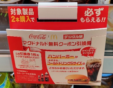 お得！】コカ・コーラ対象製品2本購入するとマクドナルド無料クーポン ...