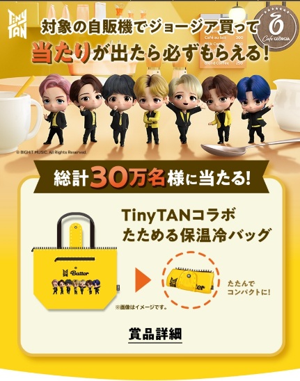 自販機限定】ジョージア 「TinyTANコラボ たためる保温冷バッグ」が30