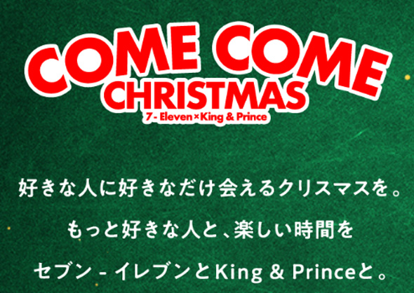 King\u0026Prince セブンイレブン クリスマス 2021 2022