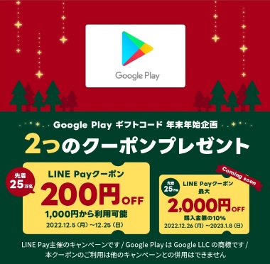 先着25万名】Google Play ギフトコード1000円以上購入で200円割引に