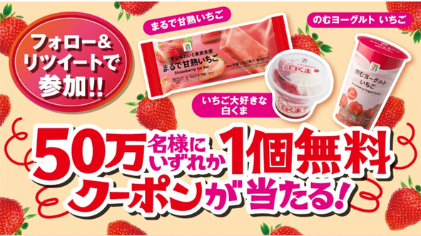Twitter応募 セブンイレブン セブンプレミアム まるで甘熟いちご または いちご大好きな白くま または のむヨーグルト いちご いずれかの1個無料クーポンが50万名にもらえる