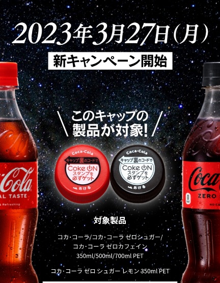 必ずもらえる】対象のPETコカ・コーラ購入でCoke onスタンプがもらえる！2023年3月27日～