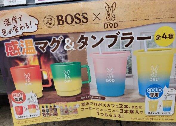 数量限定】ボス DODオリジナル感温マグ&タンブラーがもらえる