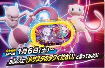 ポケモンメザスタ、ミューツー 先着】ポケモンメザスタ お店でスターポケモン「ミュウツー