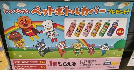 数量限定】アサヒ飲料 対象商品購入でアンパンマン ペットボトルカバー