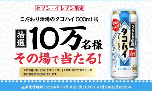 LINE応募】こだわり酒場のタコハイ 500ml缶が抽選で10万名に当たる