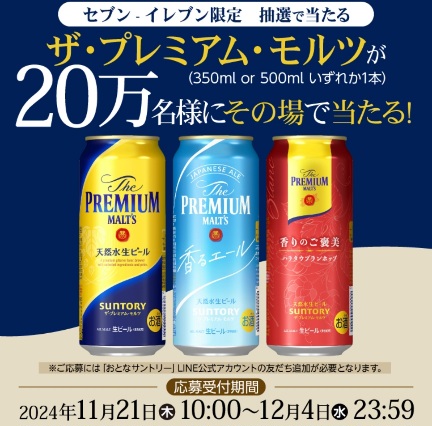 対象者限定】セブンイレブン 「プレミアムモルツ」が抽選で20万名に当たる!2024年11月21日～12月4日