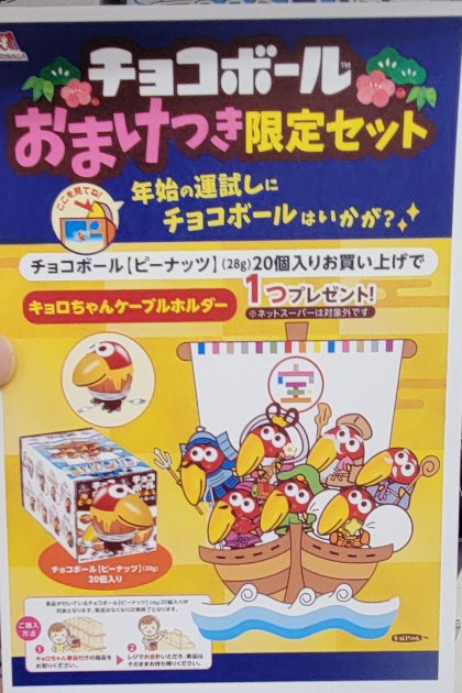 数量限定】チョコボール おまけつき限定セットでキョロちゃんケーブル