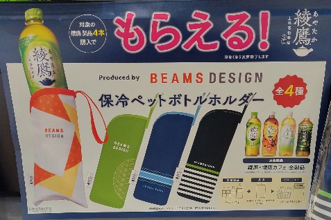 超激レアBEAMS保冷ペットボトルホルダー5枚セット新品未開封早い者勝ち 数量限定】綾鷹 BEAMS DESIGN保冷ペットボトルホルダーが