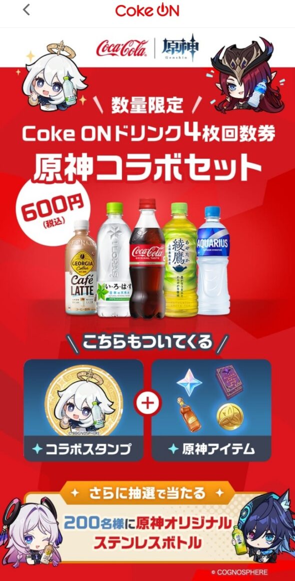原神 Coke ON コラボ ステンレスボトル コカコーラ 数量限定】Coke ON 原神キャンペーン！コラボセット購入で