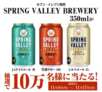 ドコモ対象者限定】SPRING VALLEY BREWERY豊潤ラガー 496・シルク