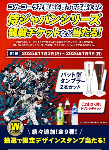 Coke ON】侍ジャパンシリーズ観戦チケット、バット型タンブラー