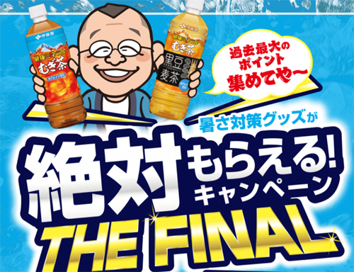 2026年】伊藤園 麦茶応募マークを集めて暑さ対策グッズが絶対もらえる