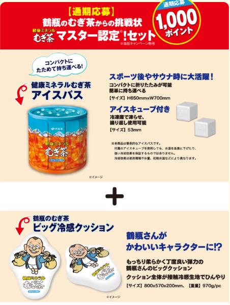 2026年】伊藤園 麦茶応募マークを集めて暑さ対策グッズが絶対もらえる